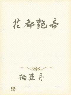 花都艳帝