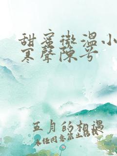 甜蜜微温小说傅寒声陈兮