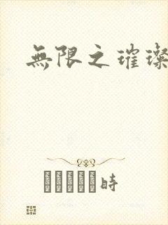 无限之璀璨星空