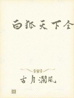 白狐天下全文