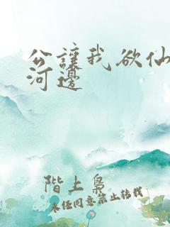 公让我欲仙欲死河边