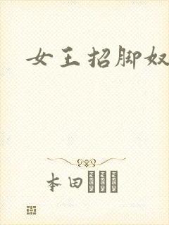 女王招脚奴