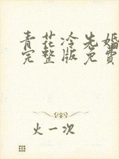 青花冷先婚后爱完整版免费阅读
