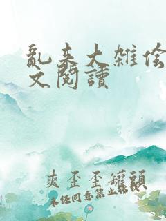 乱来大杂侩杂全文阅读