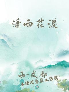 潇雨花泪