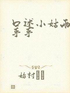 口述小姑两瓣湿乎乎