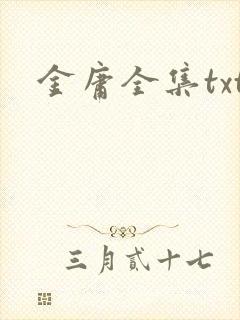 金庸全集txt