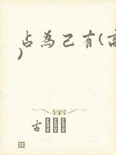 占为己有(高干)