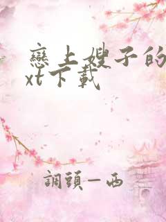 恋上嫂子的床txt下载