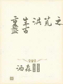 重生洪荒之我是盘古