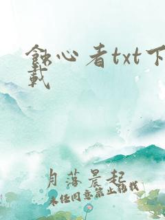蚀心者txt下载
