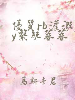 优质rb灌溉jy系统蓉蓉