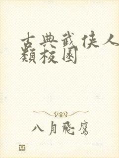 古典武侠人妻另类校园