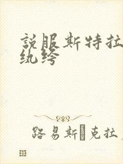 说服斯特拉瑞斯纨绔