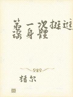 第一次挺进苏雨瑶身体