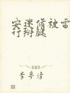 安迷修被雷狮强行掰腿