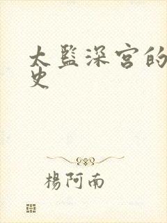 太监深宫的风流史