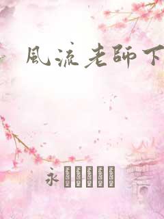 风流老师下载