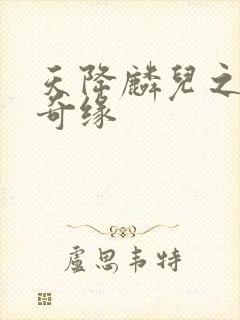 天降麟儿之天假奇缘