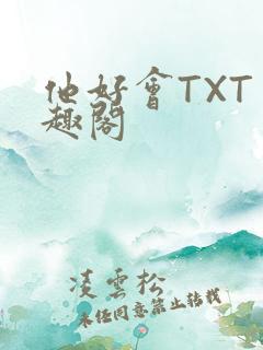 他好会TXT笔趣阁