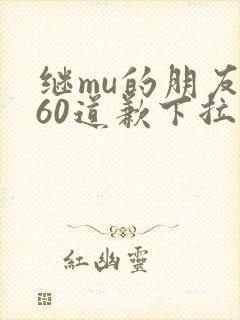 继mu的朋友们60道歉下拉式