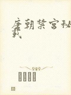 唐朝禁宫秘史下载