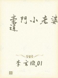 豪门小老婆八咫道