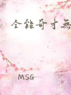 全能奇才无弹窗