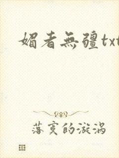 媚者无疆txt