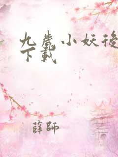 九岁小妖后全文下载