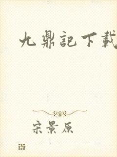 九鼎记下载