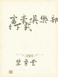 富豪俱乐部txt下载