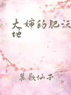 大婶的肥沃的土地