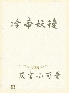 冷帝妖后
