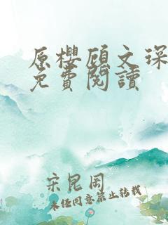 原樱顾文琛小说免费阅读