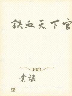 铁血天下官网