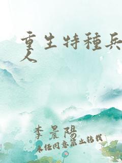 重生特种兵的夫人