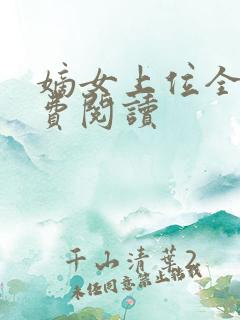 嫡女上位全文免费阅读