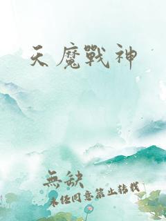 天魔战神
