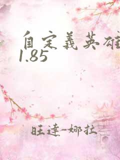 自定义英雄生存1.85