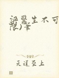 梁医生不可以(限)笔