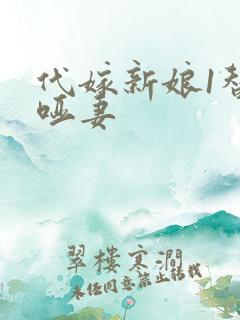 代嫁新娘1替身哑妻