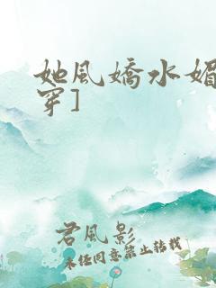 她风娇水媚[快穿]