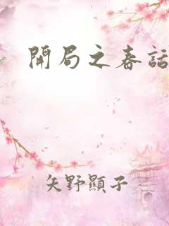 开局之春话经济