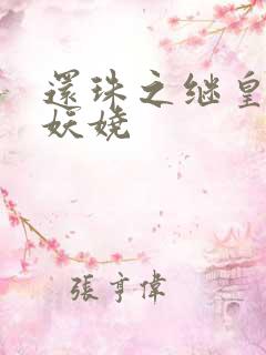 还珠之继皇后也妖娆