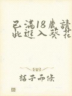 已满18岁请点此进入葵花宝典