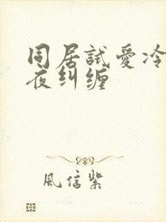 同居试爱冷少夜夜纠缠