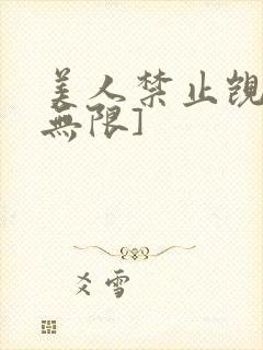 美人禁止觊觎[无限]