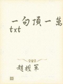 一句顶一万句 txt