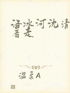 洛冰河沈清秋含着走